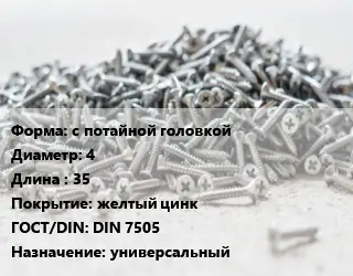Шуруп с потайной головкой 4х35 желтый цинк ГОСТ: DIN 7505 универсальный
